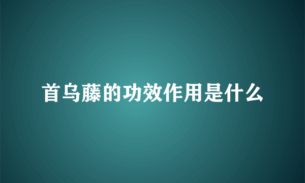 首乌藤的功效作用是什么