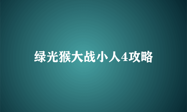 绿光猴大战小人4攻略