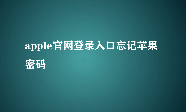 apple官网登录入口忘记苹果密码