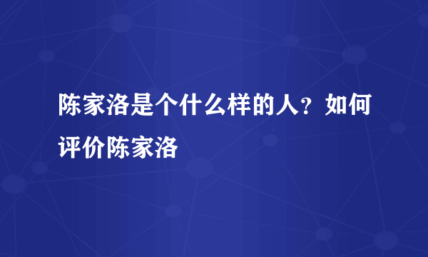 陈家洛是个什么样的人？如何评价陈家洛