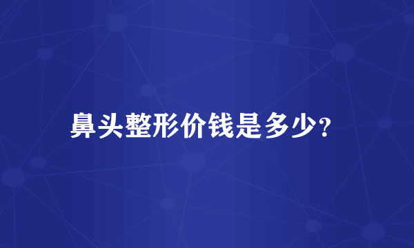 鼻头整形价钱是多少？