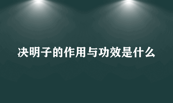 决明子的作用与功效是什么