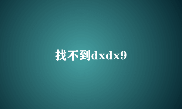 找不到dxdx9