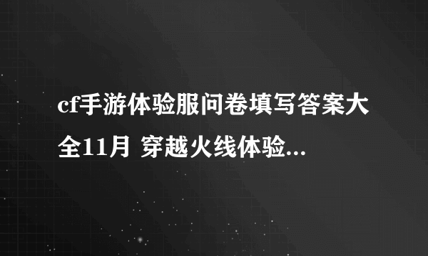 cf手游体验服问卷填写答案大全11月 穿越火线体验服问卷答案11月最新2022