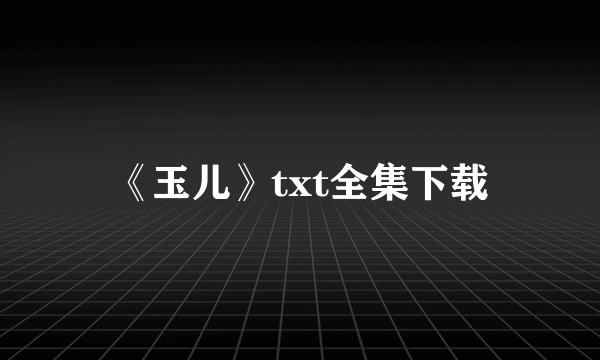 《玉儿》txt全集下载