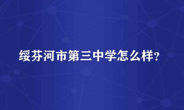 绥芬河市第三中学怎么样？