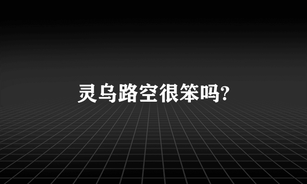 灵乌路空很笨吗?