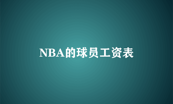 NBA的球员工资表