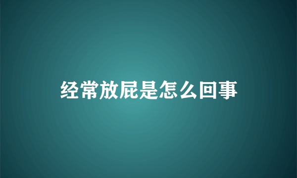 经常放屁是怎么回事