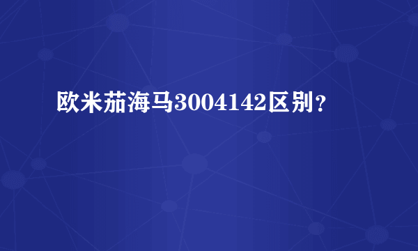 欧米茄海马3004142区别？