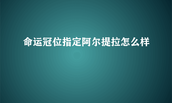 命运冠位指定阿尔提拉怎么样