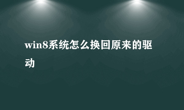 win8系统怎么换回原来的驱动