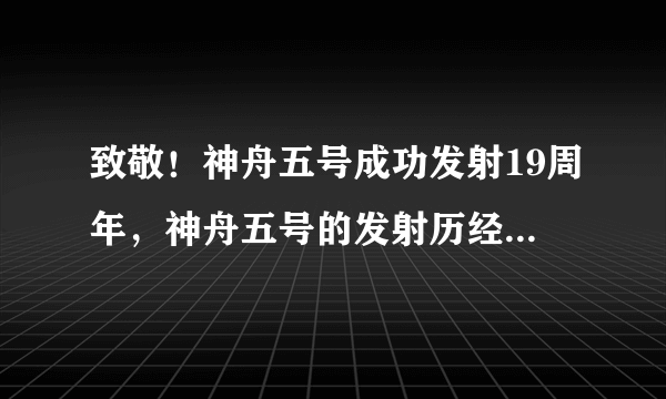 致敬！神舟五号成功发射19周年，神舟五号的发射历经了哪些磨难？