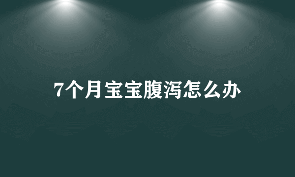 7个月宝宝腹泻怎么办