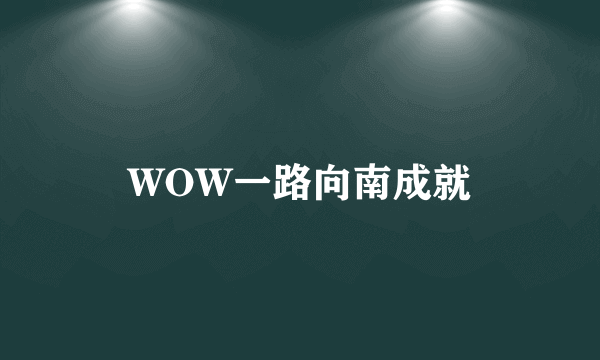 WOW一路向南成就