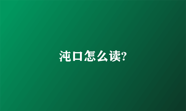 沌口怎么读?