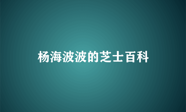 杨海波波的芝士百科