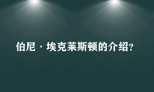 伯尼·埃克莱斯顿的介绍？