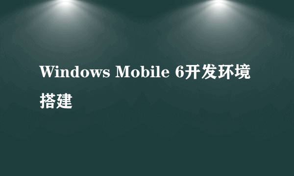 Windows Mobile 6开发环境搭建