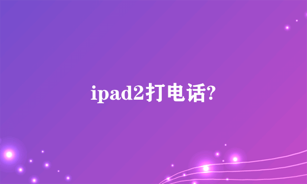 ipad2打电话?