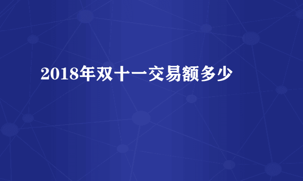 2018年双十一交易额多少