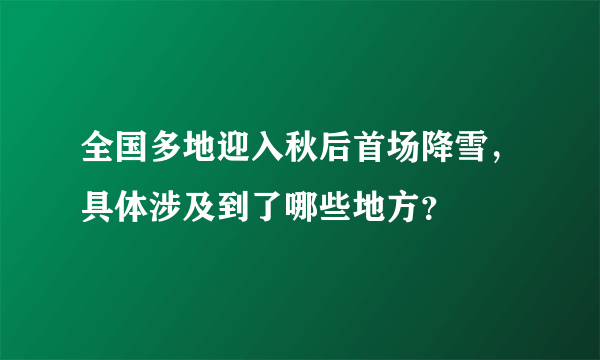 全国多地迎入秋后首场降雪，具体涉及到了哪些地方？