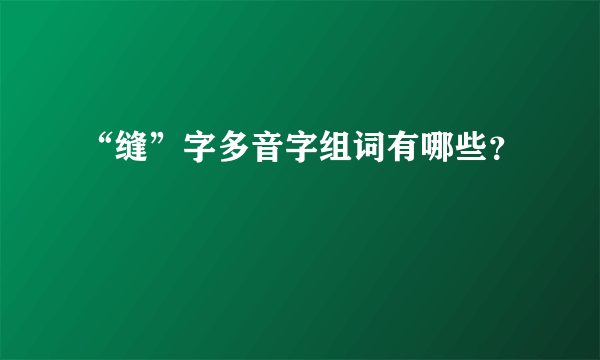 “缝”字多音字组词有哪些？