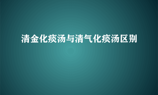 清金化痰汤与清气化痰汤区别