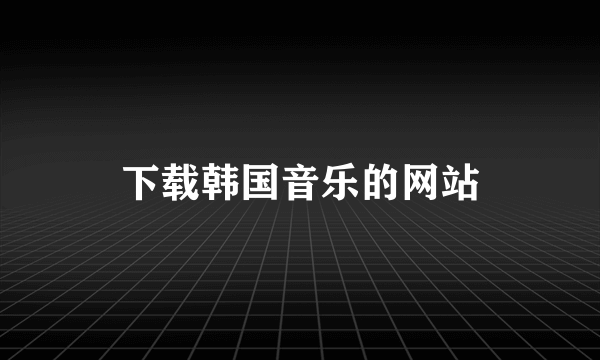 下载韩国音乐的网站