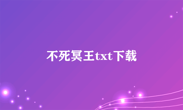 不死冥王txt下载