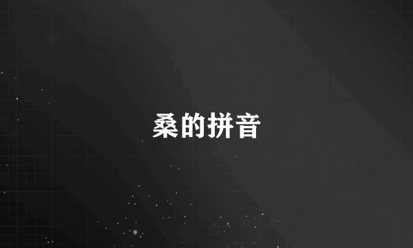 桑的拼音