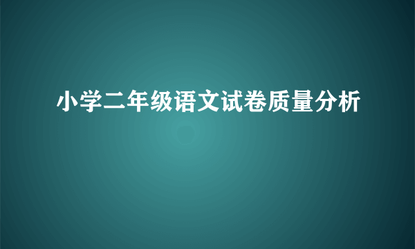 小学二年级语文试卷质量分析