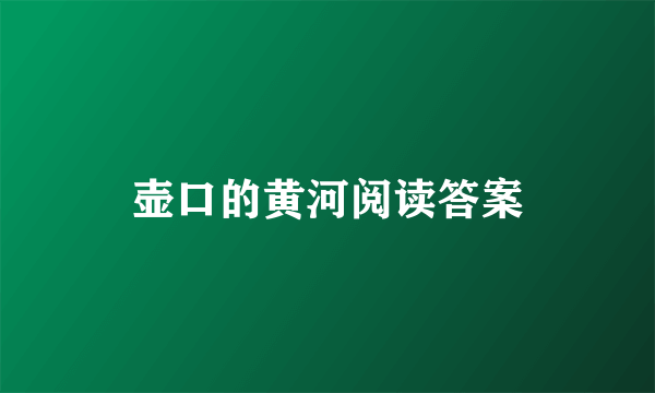 壶口的黄河阅读答案