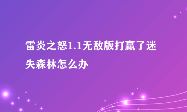 雷炎之怒1.1无敌版打赢了迷失森林怎么办