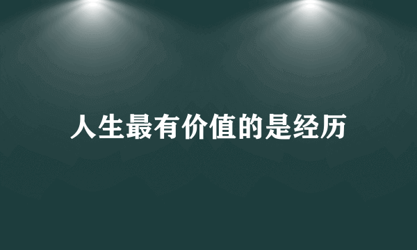 人生最有价值的是经历