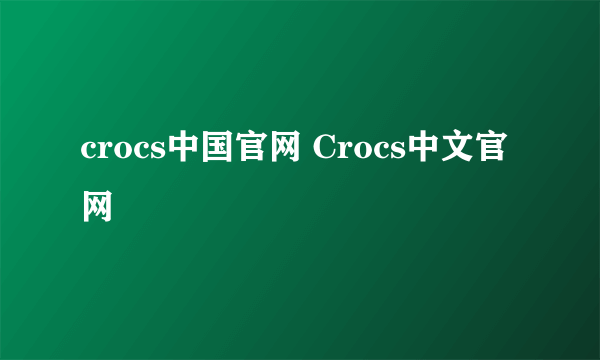 crocs中国官网 Crocs中文官网