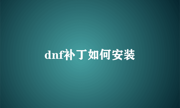 dnf补丁如何安装