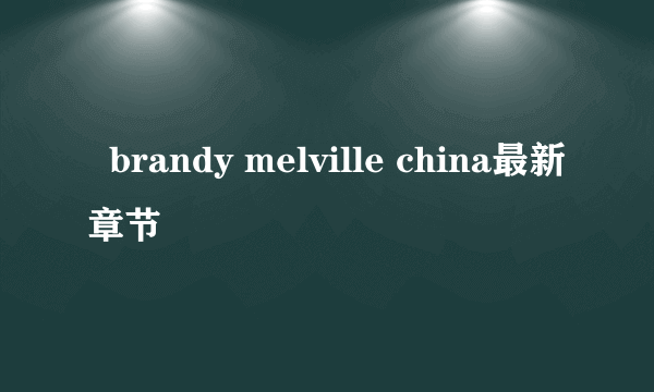   brandy melville china最新章节