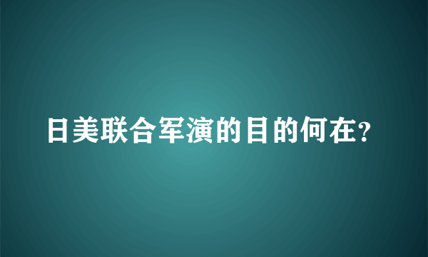 日美联合军演的目的何在？