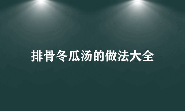 排骨冬瓜汤的做法大全