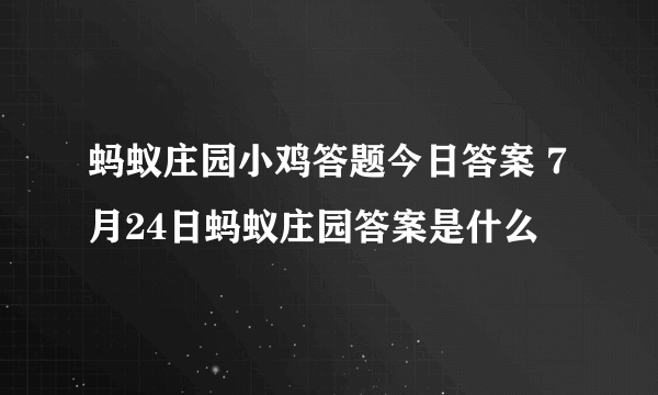 蚂蚁庄园小鸡答题今日答案 7月24日蚂蚁庄园答案是什么