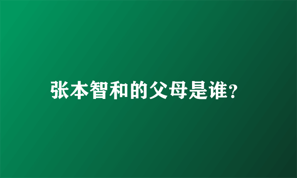 张本智和的父母是谁？