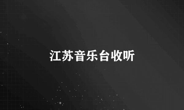 江苏音乐台收听