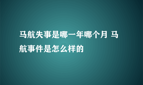 马航失事是哪一年哪个月 马航事件是怎么样的