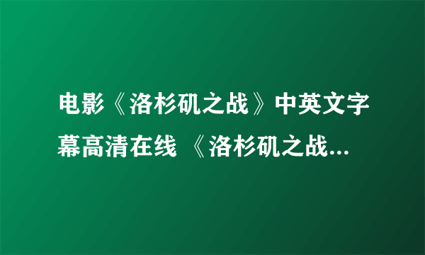 电影《洛杉矶之战》中英文字幕高清在线 《洛杉矶之战》qvod下载....