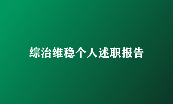 综治维稳个人述职报告