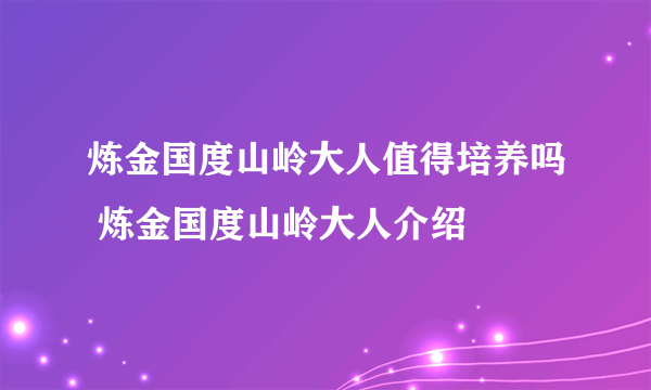 炼金国度山岭大人值得培养吗 炼金国度山岭大人介绍