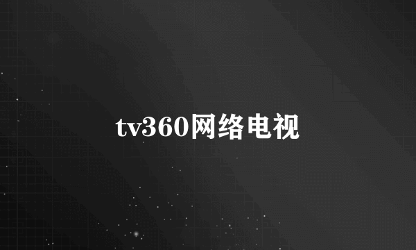 tv360网络电视