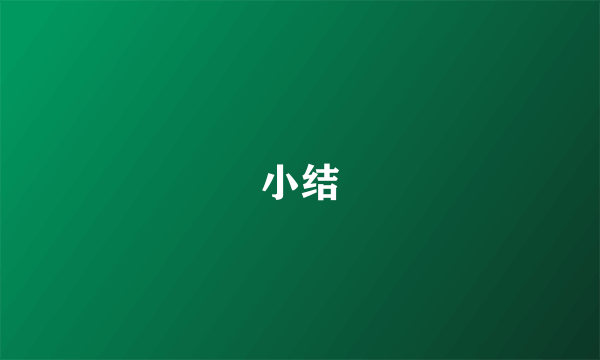 小结