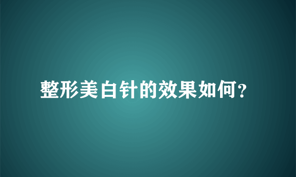 整形美白针的效果如何？